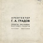 Архитектор Г. А. Градов : Проекты, постройки, научные работы : Каталог выставки / [Автор вступительной статьи Народный архитектор СССР, лауреат Государственной премии СССР В. Андреев] ; Правление Союза архитекторов СССР, Московская организация Союза архитекторов СССР. — Москва, 1981. — 108 с., ил.