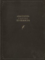 Архитектура города Пушкина / С. С. Бронштейн. — Москва : Государственное архитектурное издательство Академии архитектуры СССР, 1940. — 202 с., ил.