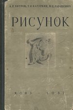 Рисунок : Учебное пособие / А. Е. Хитров, Т. И. Катуркин, М. Ц. Рабинович. — Москва : Всесоюзное кооперативное издательство, 1957. — 336 с., ил.