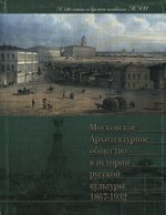 Московское Архитектурное общество в истории русской культуры 1867—1932 : К 140-летию МАО / Е. И. Кириченко ; Союз московских архитекторов; Российская академия архитектуры и строительных наук; Научно-исследовательский институт теории архитектуры и градостроительства. — Москва, 2007. — 320 с., ил. — ISBN 978-5-87449-091-4