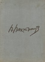 Александр Иванович Лактионов / Е. В. Николаева, И. Г. Мямлин. — Ленинград : Художник РСФСР, 1978. — 174 с., ил.