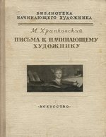 Письма к начинающему художнику / М. Б. Храпковский. — Москва : Государственное издательство «Искусство», 1956. — 88 с., 29 л. ил. : ил. — (Библиотека начинающего художника).