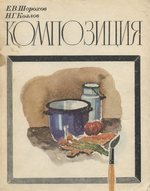 Композиция : Учебное пособие для учащихся педагогических училищ по специальности № 2003 «Преподавание черчения и рисования» / Е. В. Шорохов, Н. Г. Козлов. — Москва : Просвещение, 1978. — 160 с., ил.