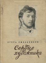 Сердце художника : Повесть о Валентине Серове / Игорь Смольников. — Ленинград : Государственное издательство детской литературы Министерства просвещения РСФСР, 1963. — 222 с., ил.