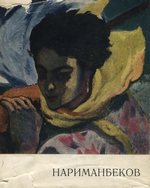 Тогрул Нариманбеков / Расим Эфенди. — Москва : Советский художник, 1966. — 64 с., ил.