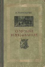 О музыке и музыкантах / И. Образцова. — Ленинград : Издательство ЦК ВЛКСМ «Молодая гвардия», 1952. — 248 с., ил.