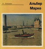 Альбер Марке / Н. М. Леняшина. — Ленинград : Искусство, Ленинградское отделение, 1975. — 218 с., ил.