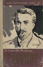 Валентин Серов / В. Смирнова-Ракитина. — Москва : Издательство ЦК ВЛКСМ «Молодая гвардия», 1961. — 336 с., ил. — (Жизнь замечательных людей. Выпуск 16 [330]).