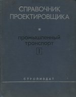 Справочник проектировщика промышленного транспорта : Том 1 / Под редакцией А. С. Гельмана ; Госстрой СССР; Главное управление по строительному проектированию предприятий, зданий, сооружений; Всесоюзный проектный и научно-исследовательский институт промышленного транспорта; Промтрансниипроект. — Издание второе, переработанное и дополненное. — Москва : Стройиздат, 1972. — 232 с., ил. — (Справочник проектировщика).