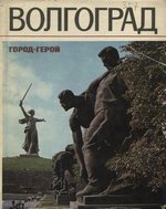 Волгоград — город-герой : Альбом / Составитель В. Е. Зайцев; Вступительный текст М. Н. Алексеева. — Москва : Издательство «Советская Россия», 1973. — 160 с., ил.