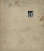 Форма и конструкция в архитектуре / И. А. Бартенев. — Ленинград : Издательство литературы по строительству, 1968. — 264 с., ил.