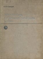 Архитектура капиталистических стран : Учебное пособие для вузов / Ю. Ю. Савицкий. — Москва : Стройиздат, 1973. — 135 с., ил.