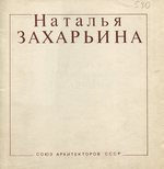 Архитектор Наталья Михайловна Захарьина : Каталог работ / Редактор И. М. Зарецкая ; Автор вступительной статьи Т. Э. Суздалева ; Ордена Ленина Союз архитекторов СССР. — Москва, 1988. — 56 с., ил.