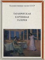 Таганрогская картинная галерея : Альбом / Автор вступительной статьи Е. И. Прасолова; Составитель Л. В. Зуева. — Москва : Изобразительное искусство, 1988. — 176 с., ил. — (Художественные музеи СССР). — ISBN 5-85200-011-6