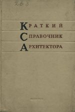 Краткий справочник архитектора : Сельские здания и сооружения / И. И. Котков, А. П. Лобков, В. И. Горштейн и др. — Киев : Будівельник, 1970. — 468 с., ил.