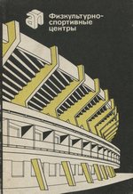 Физкультурно-спортивные центры / В. А. Иашинский. — Москва : Стройиздат, 1989. — 224 с., ил. — (Архитектору-проектировщику). — ISBN 5-274-00530-6