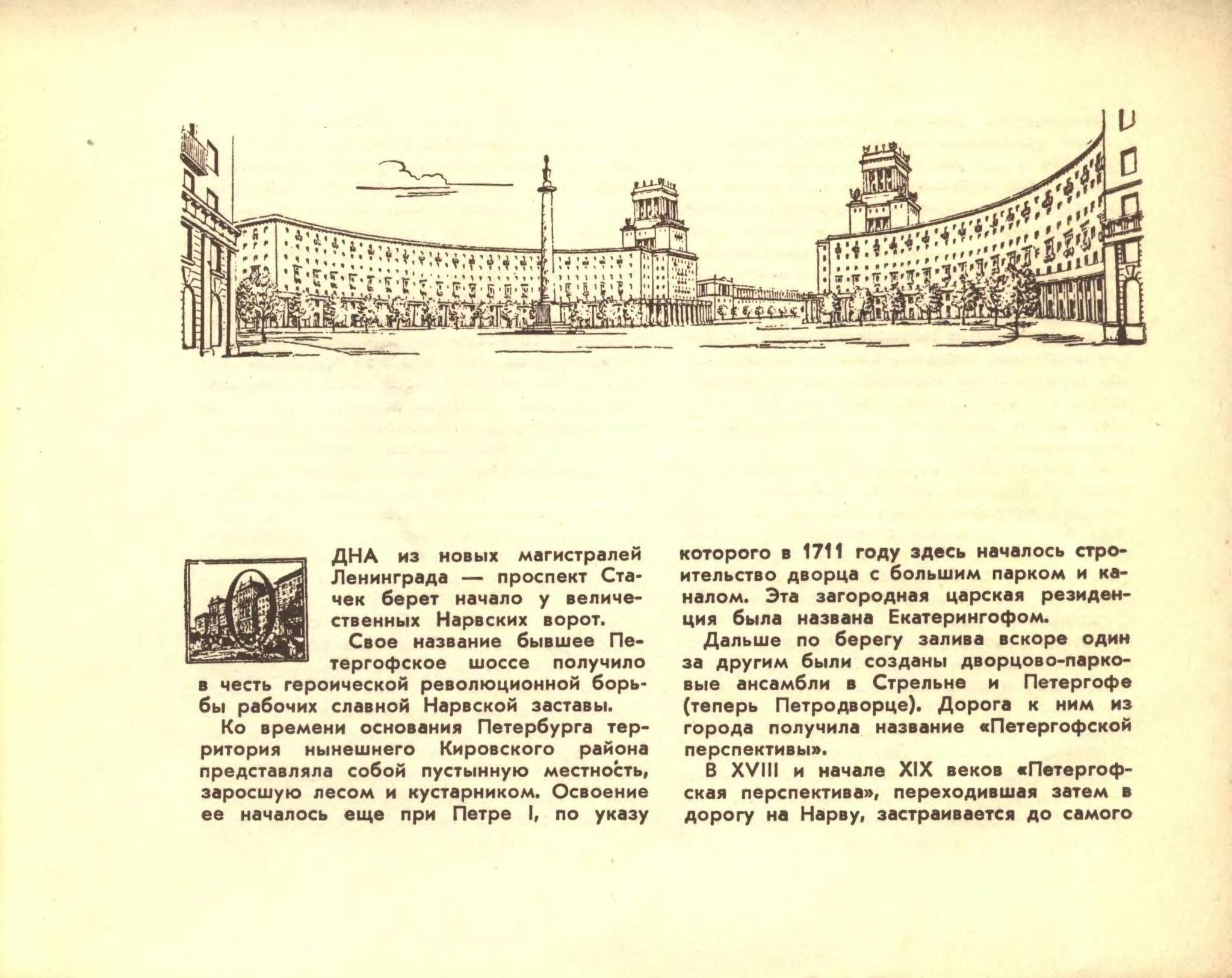 Проспект Стачек / Автор-составитель О. С. Гринцевич. — Ленинград ; Москва : Государственное издательство литературы по строительству и архитектуре, 1954