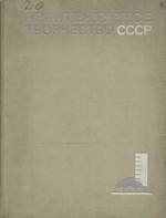 Архитектурное творчество СССР. Проблемы и суждения : Выпуск 1 / Ответственный редактор д-р арх., проф. Ю. С. Яралов ; Центральный научно-исследовательский институт теории и истории архитектуры. — Москва : Стройиздат, 1973