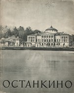 Останкино / Л. К. Игнатьева. — Москва : Государственное издательство «Искусство», 1958