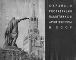 Охрана и реставрация памятников архитектуры в СССР : Каталог выставки / Союз архитекторов СССР. — Москва : Советский художник, 1964