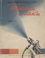 Краски и лаки : Каталог строительных материалов и изделий. Раздел XІІ / Составители: арх. О. Г. Баяр (составитель), проф. В. С. Киселев (консультант), член.-корр. Академии архитектуры СССР А. В. Кузнецов (редактор раздела), арх. О. С. Пшеничникова, инж. В. В. Чернов (составитель). — Москва : Издательство Академии архитектуры СССР, 1947