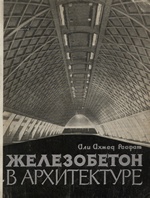 Железобетон в архитектуре / Али Ахмед Раафат ; Перевод с английского Г. Д. Мариенгофа ; Научная редакция и предисловие кандидата архитектуры К. К. Карташовой. — Москва : Государственное издательство литературы по строительству, архитектуре и строительным материалам, 1963