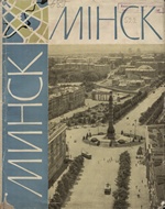 Минск. Послевоенный опыт реконструкции и развития / Редакционная коллегия: В. А. Король (ответственный редактор), А. П. Воинов, Е. Л. Заславский. — Москва : Издательство литературы по строительству, 1966