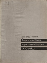 Европейская архитектура XX века : [В 3-х томах] : [Том 1] / Арнольд Уиттик ; Перевод с английского ; Редакция, предисловие и примечания канд. арх. А. И. Венедиктова. — Москва : Государственное издательство литературы по строительству, архитектуре и строительным материалам, 1960