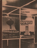 Формула архитектуры : Эссе : Истоки, процесс, условия, результат, из творческого опыта / Феликс Новиков ; Научная редакция доктора искусствоведения С. О. Хан-Магомедова ; Рисунки Б. А. Мокина. — Москва : Издательство «Детская литература», 1984