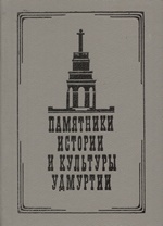 Памятники истории и культуры Удмуртии : Каталог / Е. Ф. Шумилов, А. А. Александров, Н. А. Родионов, Р. Д. Голдина ; Удмуртское отделение Всероссийского общества охраны памятников истории и культуры. — Издание второе, переработанное. — Ижевск : Удмуртия, 1990