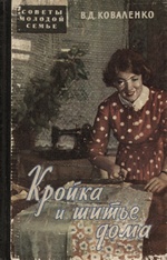 Кройка и шитье дома / В. Д. Коваленко. — Москва : Советская Россия, 1959