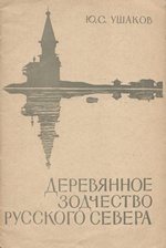 Деревянное зодчество русского Севера (народные традиции и современные проблемы) / Ю. С. Ушаков ; Общество «Знание» РСФСР, Ленинградское отделение. — Ленинград : «Знание», 1974