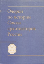 Очерки по истории Союза архитекторов России / А. В. Щеглов. — Москва : Союз архитекторов России, 2004