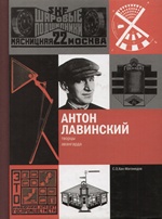 Антон Лавинский / С. О. Хан-Магомедов. — Москва : Фонд «Русский авангард», 2007