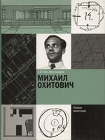 Михаил Охитович / С. О. Хан-Магомедов. — Москва : Фонд «Русский авангард», 2009