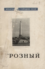 Грозный / Н. Ш. Шабаньянц. — Москва : Издательство литературы по строительству, 1964