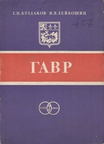 Гавр / Г. Н. Булдаков, Н. Я. Лейбошиц ; Ленинградская организация Ордена Ленина Союза архитекторов СССР. — Ленинград : Стройиздат, Ленинградское отделение, 1974