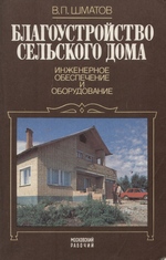 Благоустройство сельского дома : Инженерное обеспечение и оборудование : С чертежами автора / В. П. Шматов. — Москва : Московский рабочий, 1985