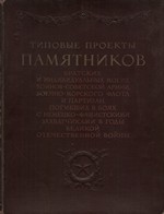 Типовые проекты памятников братских и индивидуальных могил воинов Советской армии, военно-морского флота и партизан, погибших в боях с немецко-фашистскими захватчиками в годы Великой Отечественной войны / Под редакцией действительного члена Академии архитектуры СССР Н. Я. Колли ; Разработано по заданию Комитета по делам архитектуры при Совете министров СССР научно-исследовательским институтом общественных и промышленных сооружений Академии архитектуры СССР. — Москва : Военное издательство Министерства вооруженных сил Союза ССР, 1947