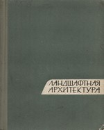 Ландшафтная архитектура : Сборник статей по материалам совещания, посвященного вопросам ландшафтной архитектуры, проведенного правлением Союза архитекторов СССР в декабре 1961 года / Составитель канд. арх. Л. С. Залесская ; Союз архитекторов СССР. — Москва : Государственное издательство литературы по строительству, архитектуре и строительным материалам, 1963