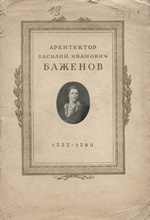 Проекты и рисунки архитектора В. И. Баженова (1737—1799) : Альбом автотипий : К стопятидесятилетнему юбилею со дня смерти / Вступительная статья Е. А. Белецкой. — Москва : Издательство Академии архитектуры СССР, 1949