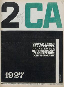 Современная архитектура. 1927. № 2