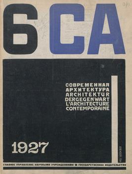 Современная архитектура. 1927. № 6