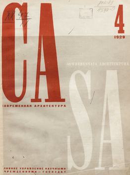 Современная архитектура. 1929. № 4