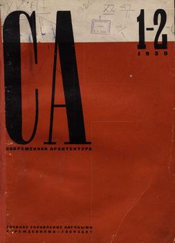 Современная архитектура. 1930. № 1-2