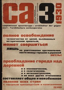 Современная архитектура. 1930. № 3
