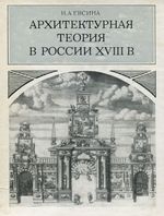 Архитектурная теория в России XVIII в. / Н. А. Евсина ; Академия наук СССР, Институт истории искусств Министерства культуры СССР. — Москва : Наука, 1975. — 262 с., ил.