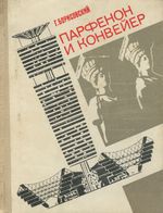 Парфенон и конвейер / Г. Б. Борисовский. — Москва : Молодая гвардия, 1971. — 176 с., ил.