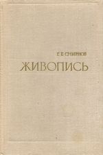 Живопись : Учеб. пособие для студентов худож-граф. фак. пед. ин-тов / Г. Б. Смирнов. — Москва : Просвещение, 1975. — 143 с., 48 л. ил.