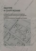 Стандарты комплексного развития территории исторического поселения г. Казань. Формообразование рядовой застройки. Здания и сооружения. — Казань, 2020. — 70 с., ил.